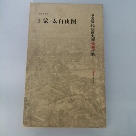 中国历代绘画大师长卷经典·王蒙 太白山图