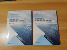 以教育信息化带动教育现代化策略研究 上下