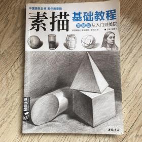 经典全集系列丛书素描基础教程