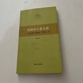 钱塘苏小是乡亲-杭州诗人袁枚的“肆意人生”