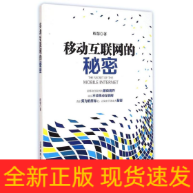 移动互联网的秘密