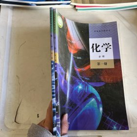 普通高中教科书化学必修第1-2册（无笔记）