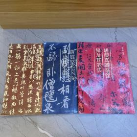 王羲之兰亭叙及其笔法+唐颜真卿祭侄稿及其笔法+黄庭坚松风阁诗及其笔法3本