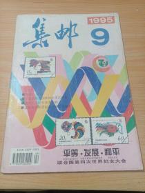 集邮杂志 1995年第9期