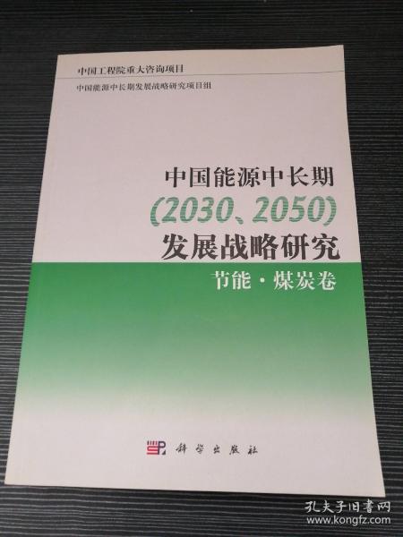 中国能源中长期（2030、2050）发展战略研究：节能·煤炭卷