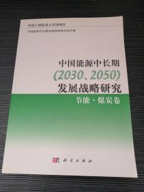 中国能源中长期（2030、2050）发展战略研究：节能·煤炭卷