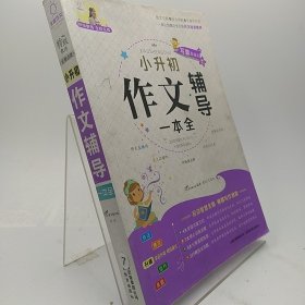 特级教师全程点拨：小升初作文辅导一本全 王红梅、V.Do图书编写组 编 9787541593086 云南教育出版社 2016-08-00 普通图书/教材教辅考试/教辅/小学教辅/小学通用