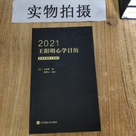 2021王阳明心学日历