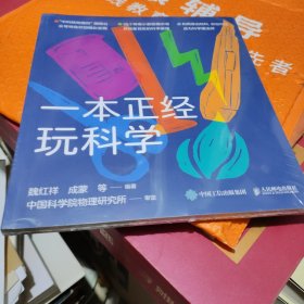 一本正经玩科学