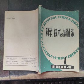 科学、技术与辩证法 1984.1 创刊号