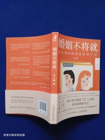 婚姻不将就：女心理师的家庭咨询手记