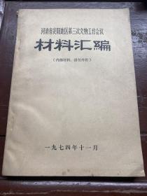 河南省安阳地区第三次文物工作会议材料汇编