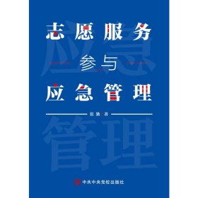 志愿服务参与应急管理【正版新书】