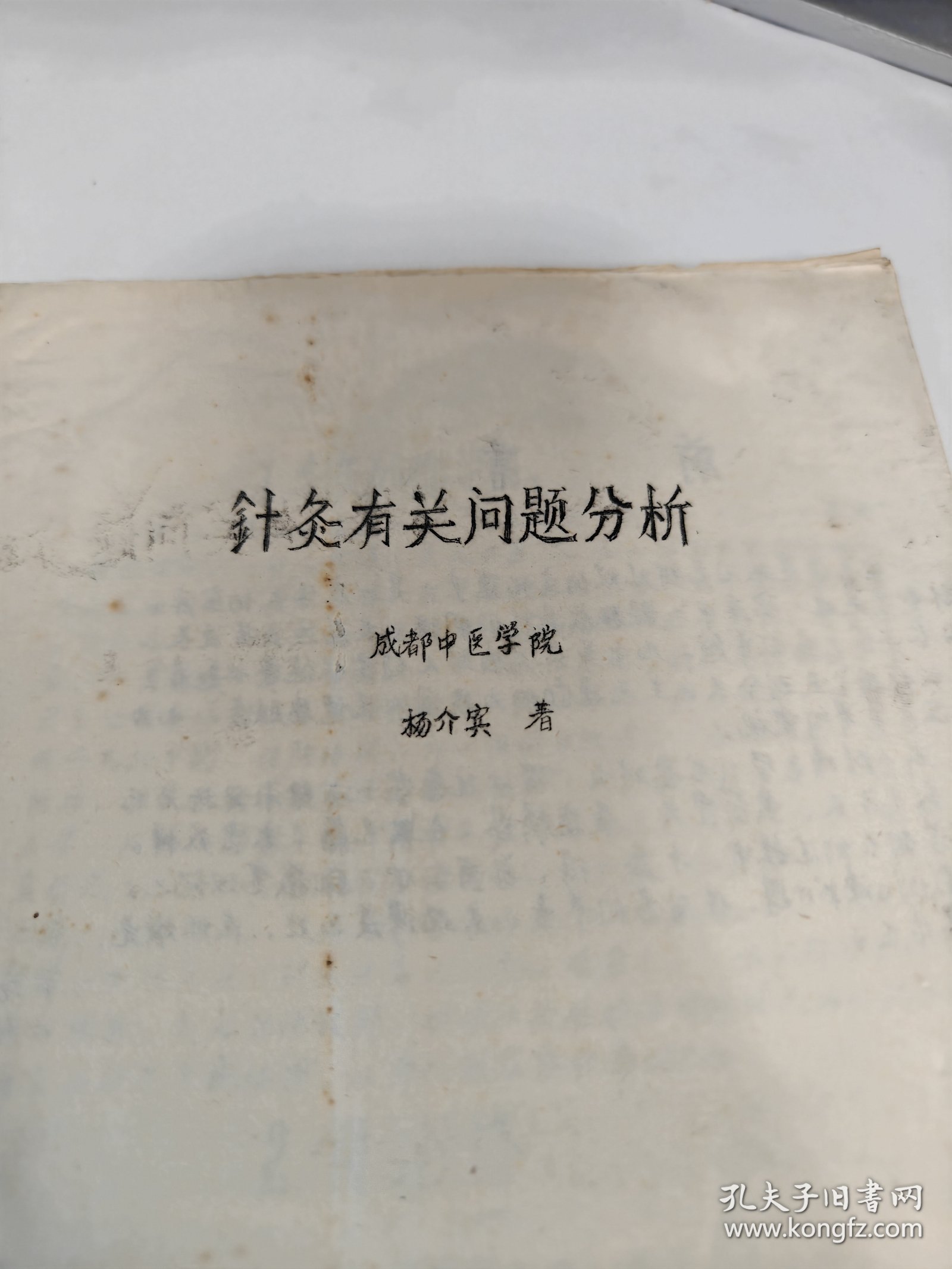 点击查看原图 油印本 针灸有关问题分析