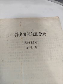 油印本 针灸有关问题分析