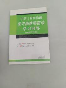 中华人民共和国保守国家秘密法学习问答（含新旧对照）