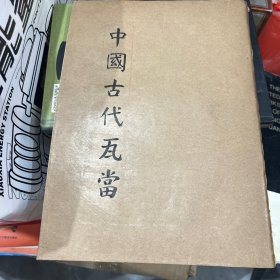 中国古代瓦当