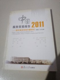 中国服务贸易报告2011：视听服务贸易专题研究