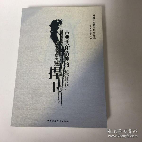 古典共和精神的捍卫：普鲁塔克文选