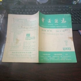 中医杂志 1993年7月第34卷第7期（有中草药方）细辛的临床运用、王季儒治疗温病的经验、田乃庚治疗慢性肾炎蛋白尿的经验、江育仁儿科（脑发育不全、不明原因抽动症、体虚容易感冒）孟澍江治疗杂病（干燥综合征、前列腺炎、子宫肌瘤、乳房肿块）韦玉英治疗视神经萎缩经验介绍、疏肝补肾治疗肝癌、内耳眩晕症、结石性胆囊炎合并慢性胃炎、针刺治疗抽动-秽语综合征、癫痫证、小儿喉中痰鸣、高血压外治、肝癌1例治验