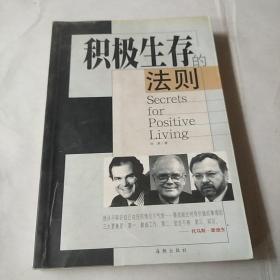 积极生存的法则