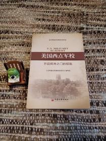 世界著名军事院校系列·美国西点军校：开启将帅之门的钥匙