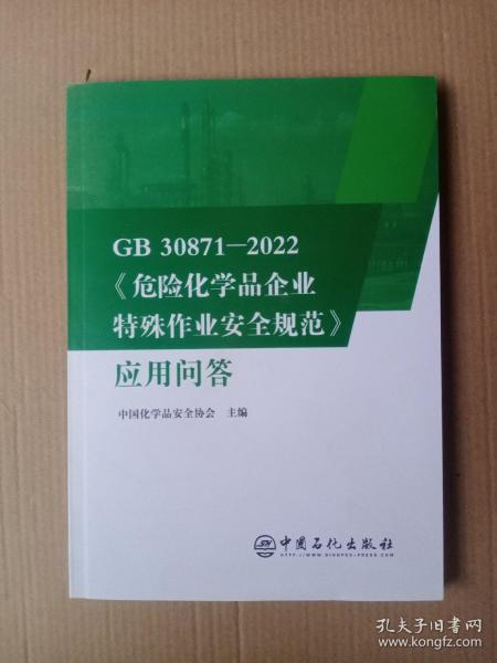 GB30871-2022危险化学品企业特殊作业安全规范应用问答