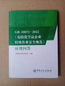 GB30871-2022危险化学品企业特殊作业安全规范应用问答