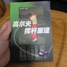 高尔夫挥杆原理