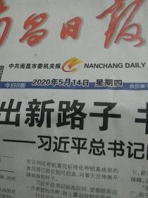 南昌日报2020.5.14