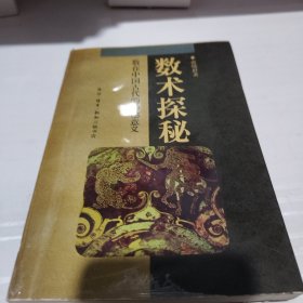 数术探秘：数在中国古代的神秘意义