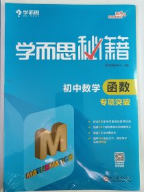 2017新版学而思秘籍：初中数学函数专项突破（中学教辅 初一 初二 初三 中考数学复习资料）