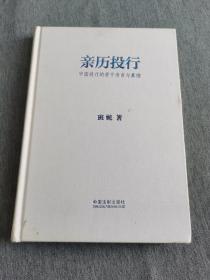 亲历投行 中国投行的若干传言与真相（精装版）