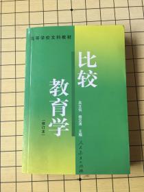 比較教育學 (修訂本)