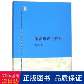 编剧理论与 大中专文科社科综合 顾仲彝