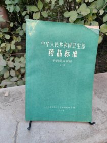 中华人民共和国卫生部药品标准中药成方制剂第三册