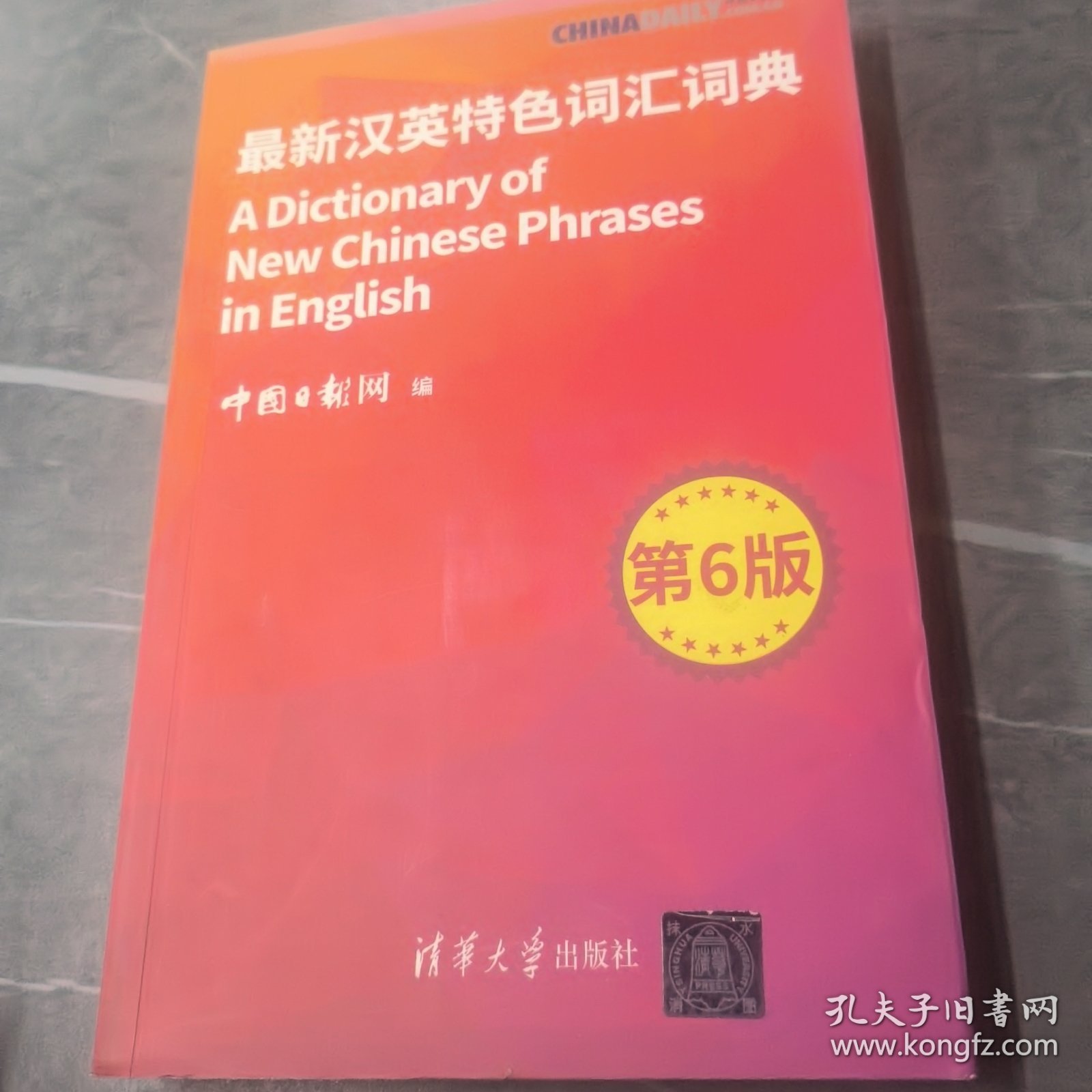 最新汉英特色词汇词典（第6版）