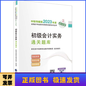 【初级会计实务通关题库】 2023年初级会计职称考试辅导 经济科学出版社