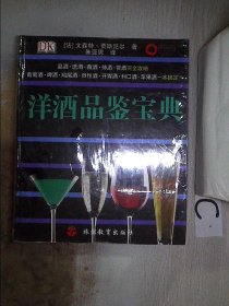 洋酒品鉴宝典