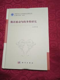 俄语被动句的多维研究。作者签名