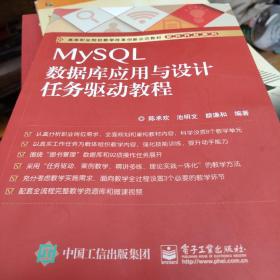 MySQL数据库应用与设计任务驱动教程