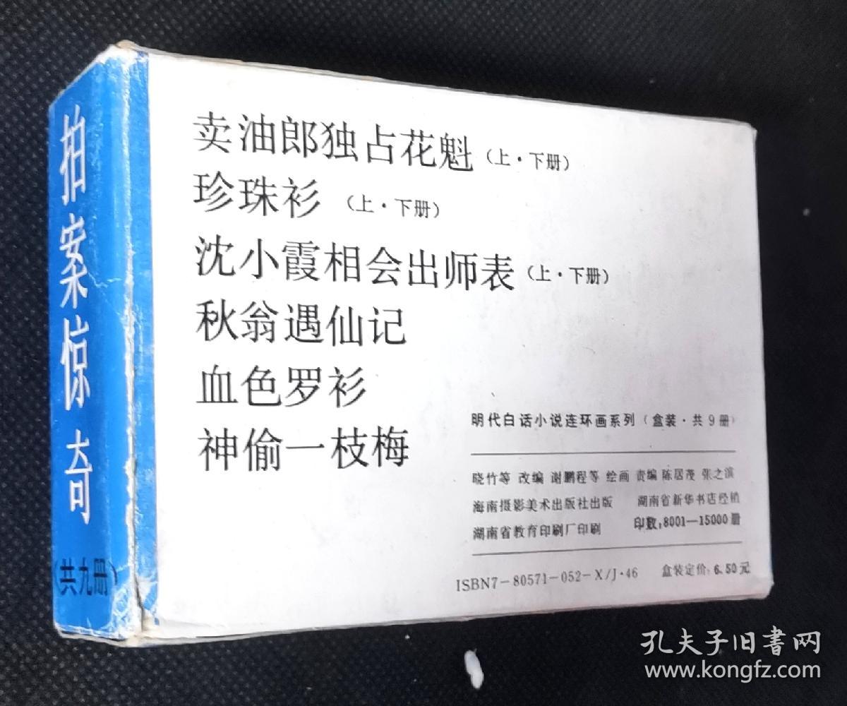 连环画  小人书   拍案惊奇第一集（九册套）  X