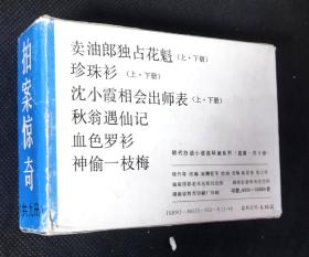 连环画  小人书   拍案惊奇第一集（九册套）  X