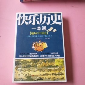 快乐历史一本通：趣味中国史