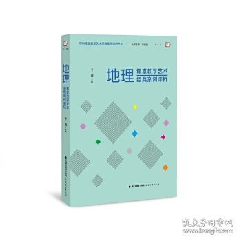 地理课堂教学艺术经典案例评析（学科课堂教学艺术经典案例评析）