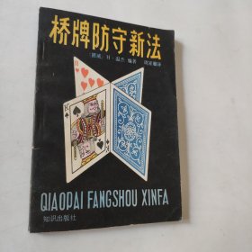 橋牌防守新法