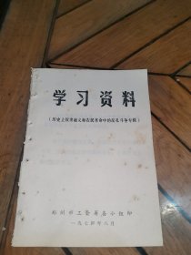 学习资料（历史上奴隶起义和农民革命中的反孔斗争专辑）