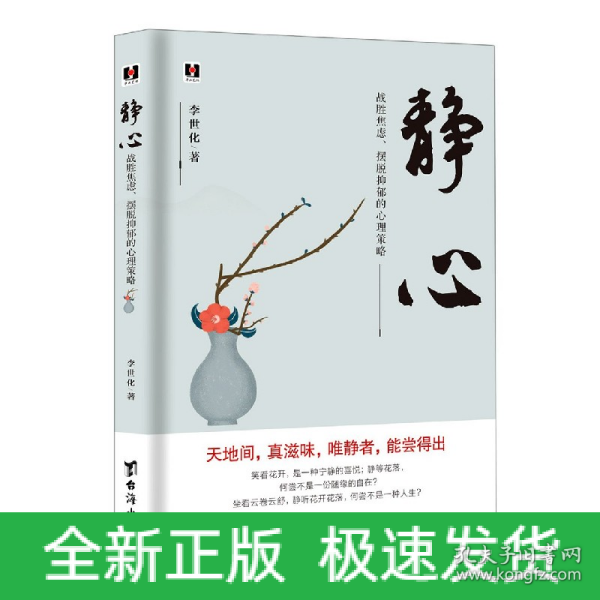 静心：战胜焦虑、摆脱抑郁的心理策略