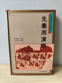 先秦两汉诗 精装本