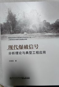 现代爆破信号分析理论与典型工程应用